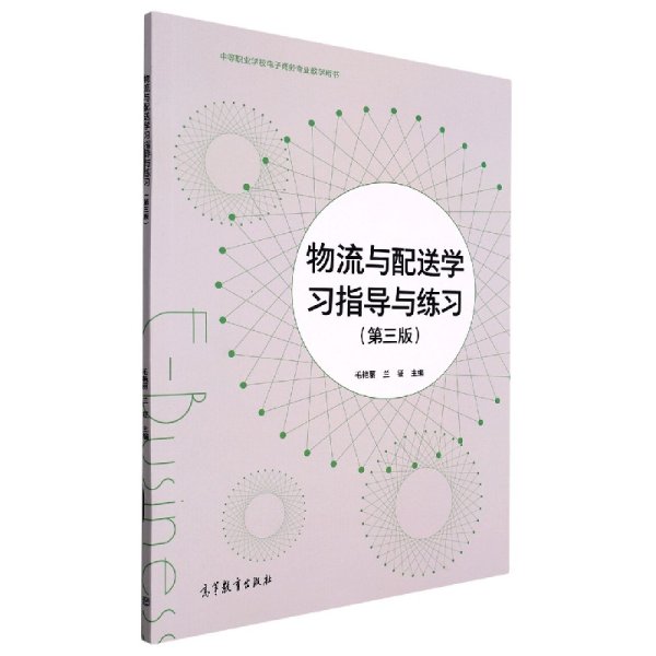 物流与配送学习指导与练习(第3版中等职业学校电子商务专业教学用书)