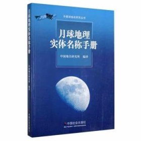 月球地理实体名称手册 天文学 中国地名研究所编译