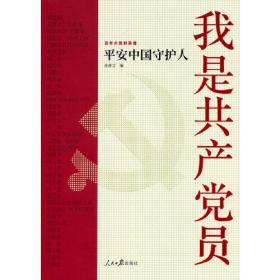 我是共产党员——平安中国守护人