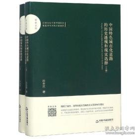 中国特城市化道路的历史透视和现实选择(上下) 社科其他 孙全胜 新华正版