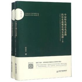 中国特城市化道路的历史透视和现实选择(上下) 社科其他 孙全胜 新华正版