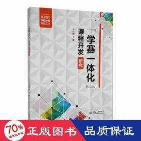 "学赛一体化"课程开发研究 教学方法及理论 李作聚