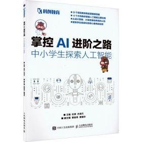 掌控ai之路:中小探索人工智能 人工智能 杜涛，许泽方主编 新华正版