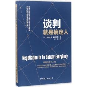 谈判是搞定人 市场营销 ()田村次朗，()隅田浩司