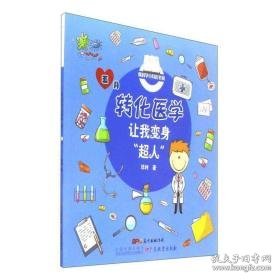 转化医学让我变身超人/爱科学小月历书系 少儿科普 邓利