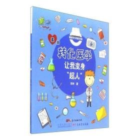 转化医学让我变身超人/爱科学小月历书系 少儿科普 邓利