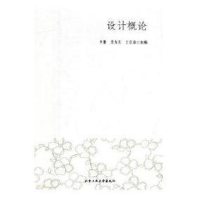 设计概论 心理学 李丽，沈寿东，王佳琦主编 新华正版