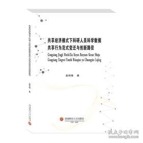 共享经济模式下科研人员科学数据共享行为范式变迁与创新路径 经济理论、法规 赵利梅