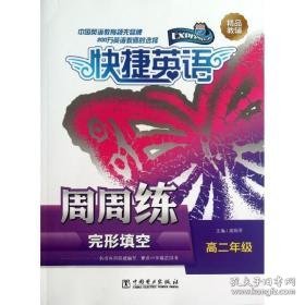 完形填空周周练 高中英语专项 高利 编