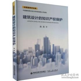 建筑设计的知识产权保护 法学理论 赵龙 新华正版