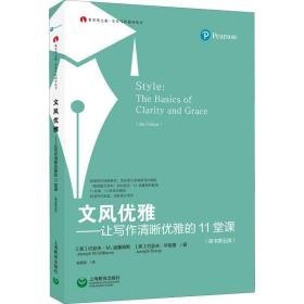 文风优雅——让写作清晰优雅的11堂课 应用文写作 (美)约瑟夫·m.威廉姆斯,(美)约瑟夫·毕祖普 新华正版