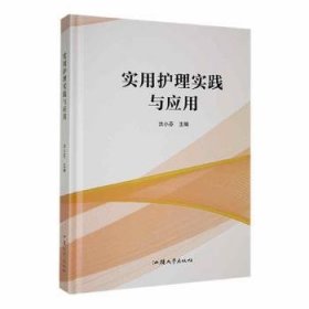 实用护理实践与应用 护理 洪小芬主编 新华正版