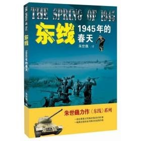 东线：1945年的春天 一部全景战士苏德战场的史诗巨著 一幅真是描绘血肉搏杀的宏图伟卷  纪实军事文学 历史、军事小说 朱世巍