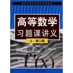 高等数学题课讲义（上） 第二版 成人自考 薛运华