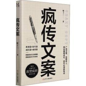 疯狂文案 应用文写作 哐十三 新华正版