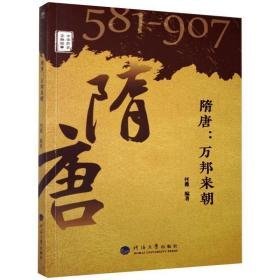 隋唐--万邦来朝(581-907)/中华历史文脉故事 中国历史 何薇编