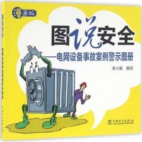 电网设备事故案例警示图册 水利电力 李小勤 编绘