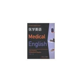 医学英语(附光盘21世纪职业教育行业英语) 大中专高职文教综合 编者:林速容