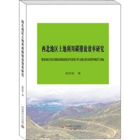 西北地区土地利用碳排放效率研究 经济理论、法规 唐洪松