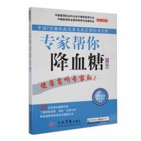 专家帮你降血糖:中国2型糖尿病患者自我管理标准手册 内科 郭晓惠，马方主编