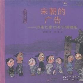 宋朝的广告:济南刘家功夫针铺铜版 儿童文学 赵利健