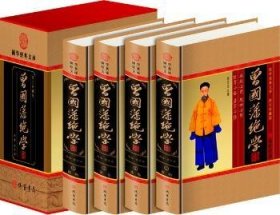 曾国藩绝学（全4册） 中国文学名著读物 马博