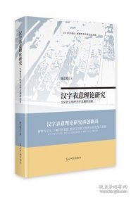 汉字表意理论研究:文史哲文物考古学发展新动能