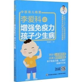 李爱科谈增强疫力 孩子少生病 妇幼保健 作者