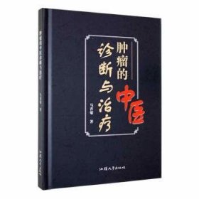 肿瘤的中医诊断与 方剂学、针灸推拿 马香菊 新华正版