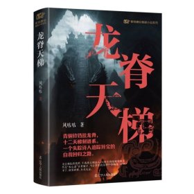 青铜夔纹之龙脊天梯 中国科幻,侦探小说 风咕咕 新华正版