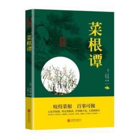 中华国学经典精粹·处世谋略必读本：菜根谭