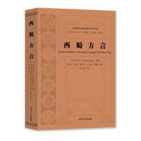 西蜀方言 大中专文科语言文字 (英)钟秀芝(adam grainger)编