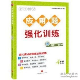 小学数学应用题强化训练每一刻钟(4年级全1册) 小学英语单元测试 69所名校教研室编 新华正版