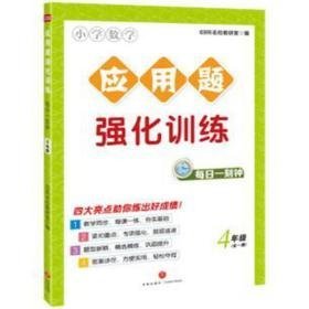 小学数学应用题强化训练每一刻钟(4年级全1册) 小学英语单元测试 69所名校教研室编 新华正版