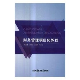 财务管理项目化教程 大中专文科经管 周振成，赵春园，隋东旭主编