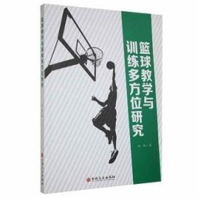 篮球与训练多方位研究 体育理论 孙彬