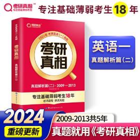 2024版《考研真相 真题解析篇（二）》英语（一）