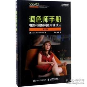 调师手册:电影和调专业技法:professional techniques for video and cinema 图形图像 (美)ales van hurkman