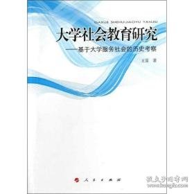 大学社会教育研究:基于大学服务社会的历史察 教学方法及理论 王雷