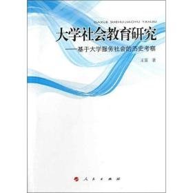 大学社会教育研究:基于大学服务社会的历史察 教学方法及理论 王雷