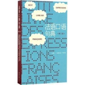 法语语句典 外语－法语 徐素娟,卢梦雅 主编