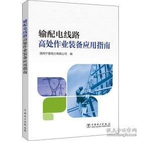 输配电线路高处作业装备应用指南 水利电力 国网宁夏电力有限公司编