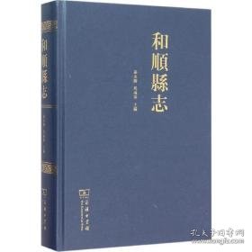 和顺县志 中国历史 孙永胜，马海军主编