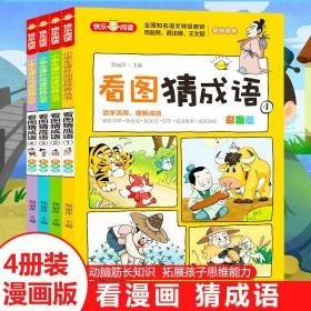 看图猜成语:彩图版(1-4) 古典启蒙 作者