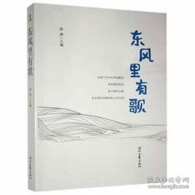 东风里有歌 中国文学名著读物 徐强主编