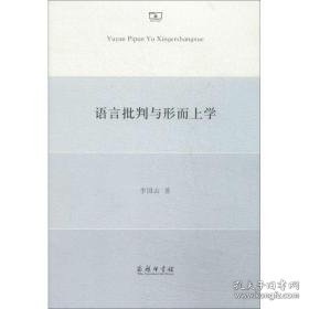 语言批判与形而上学 中国哲学 李国山
