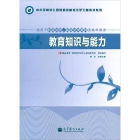 教育知识与能力 教学方法及理论 国试书业,试中心教材研究所 编