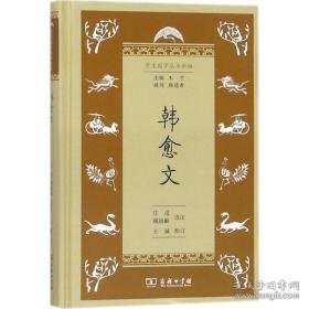 韩愈文 中国古典小说、诗词 庄适,臧励龢 选注;王诚 校订;王宁 丛书主编