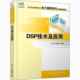 dsp技术及应用 大中专理科电工电子 作者