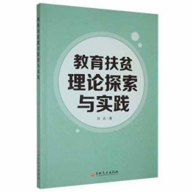 教育扶贫理论探索与实践 素质教育 刘云